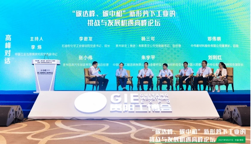 “碳達峰、碳中和”新形勢下工業(yè)的挑戰(zhàn)與發(fā)展機遇高峰論壇在貴陽召開