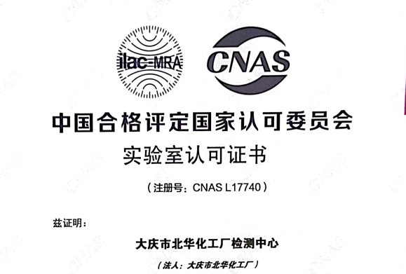硬核！北華公司檢測中心獲得國家CNAS實驗室認可證書
