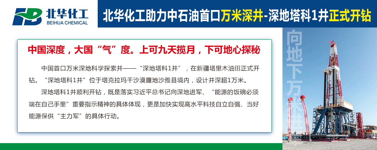 北華化工助力中石油首口萬米深井“深地塔科1井”開鉆！